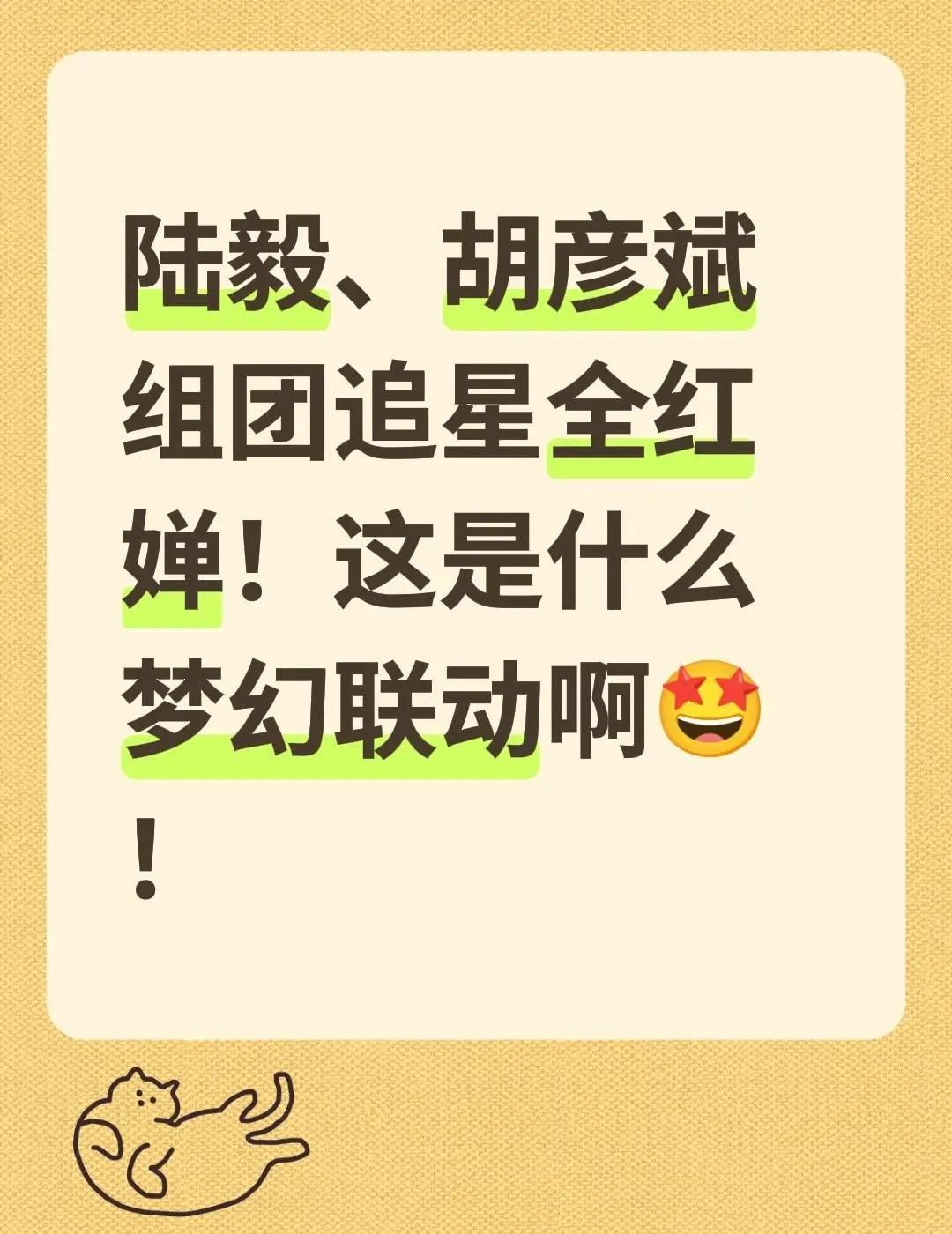 陆毅、胡彦斌组团追星全红婵！这是什么梦幻联动啊🤩！陆毅 胡彦斌