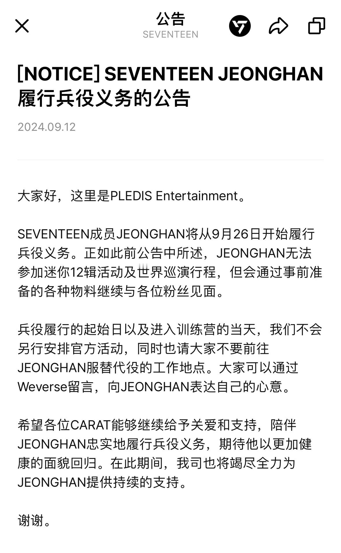 该来的还是来了[泪]SEVENTEEN发布公告称尹净汉将于9月26日入伍…补药啊
