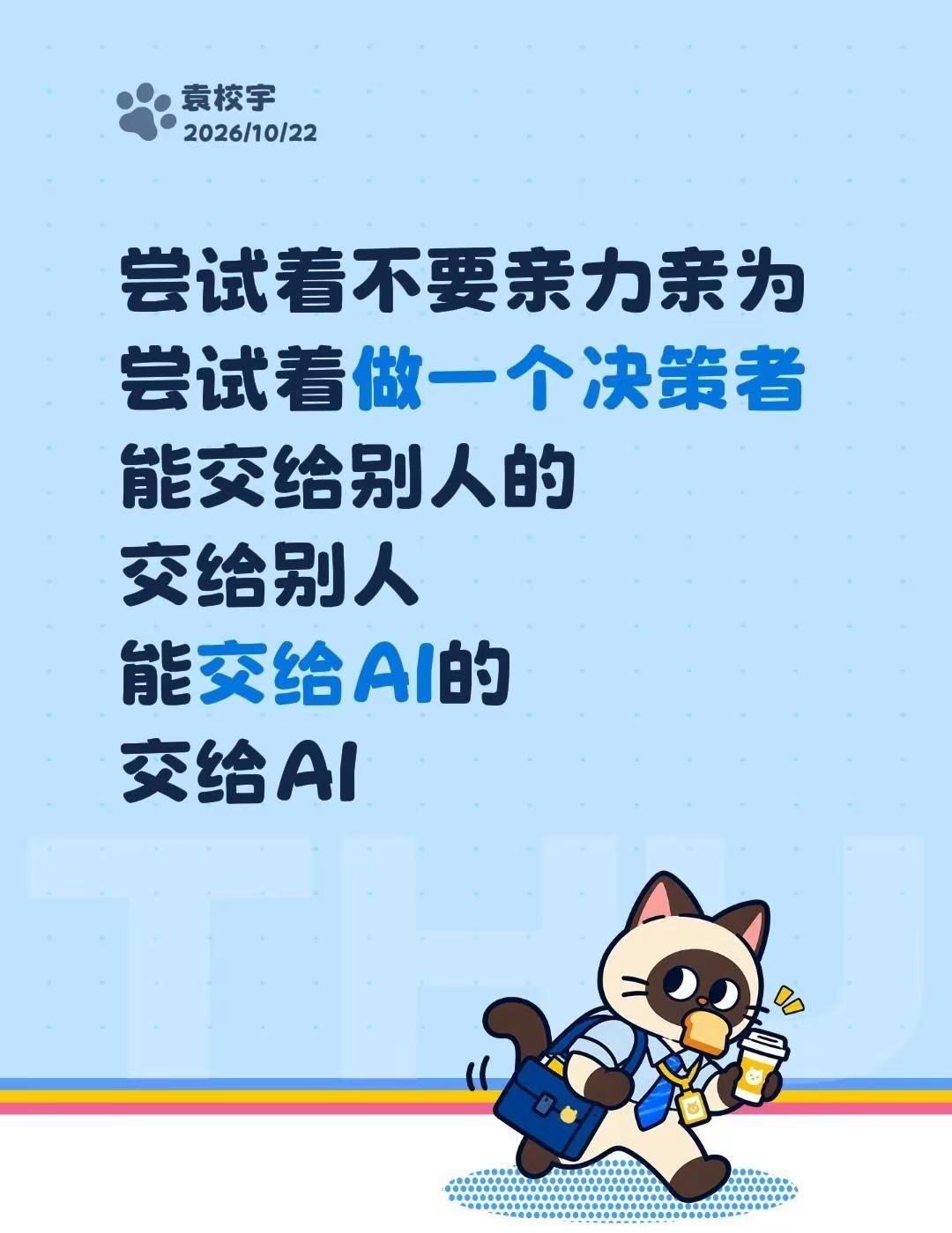 做一个决策者。尝试着不要亲力亲为尝试着做一个决策者能交给别人的交给别人能交给AI