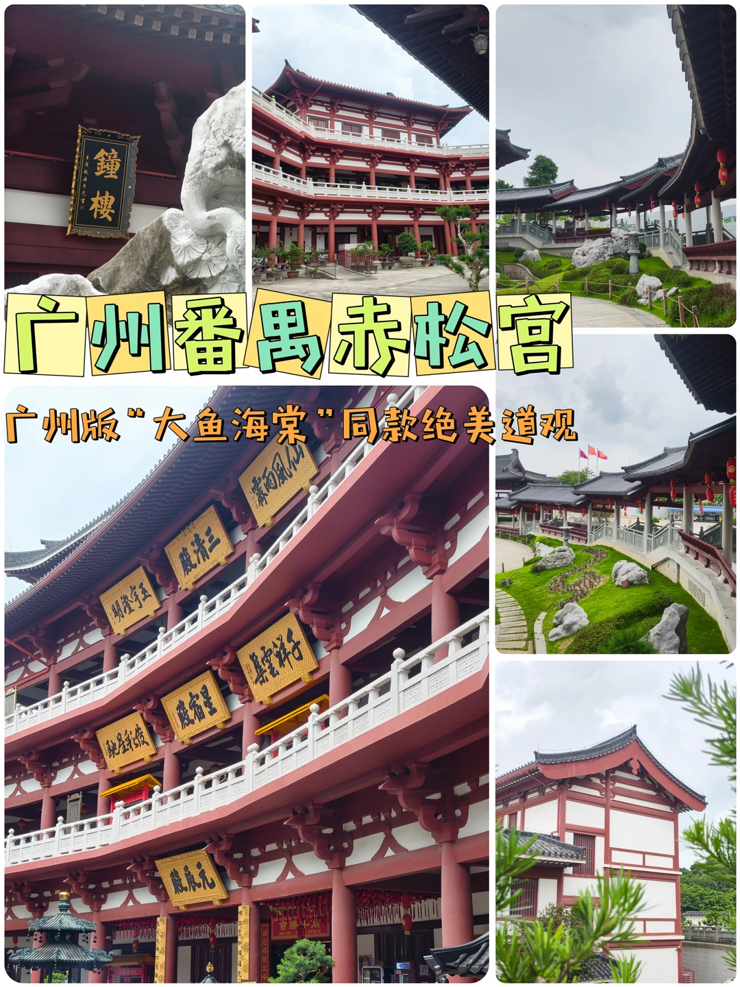 广州版“大鱼海棠”同款绝美道观‼️赤松宫祈福拍照全攻略✨ 	 家人们谁...