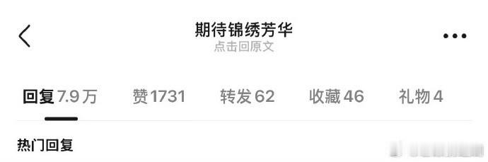期待锦绣芳华，此条内容已收获8万点赞。 ​​​