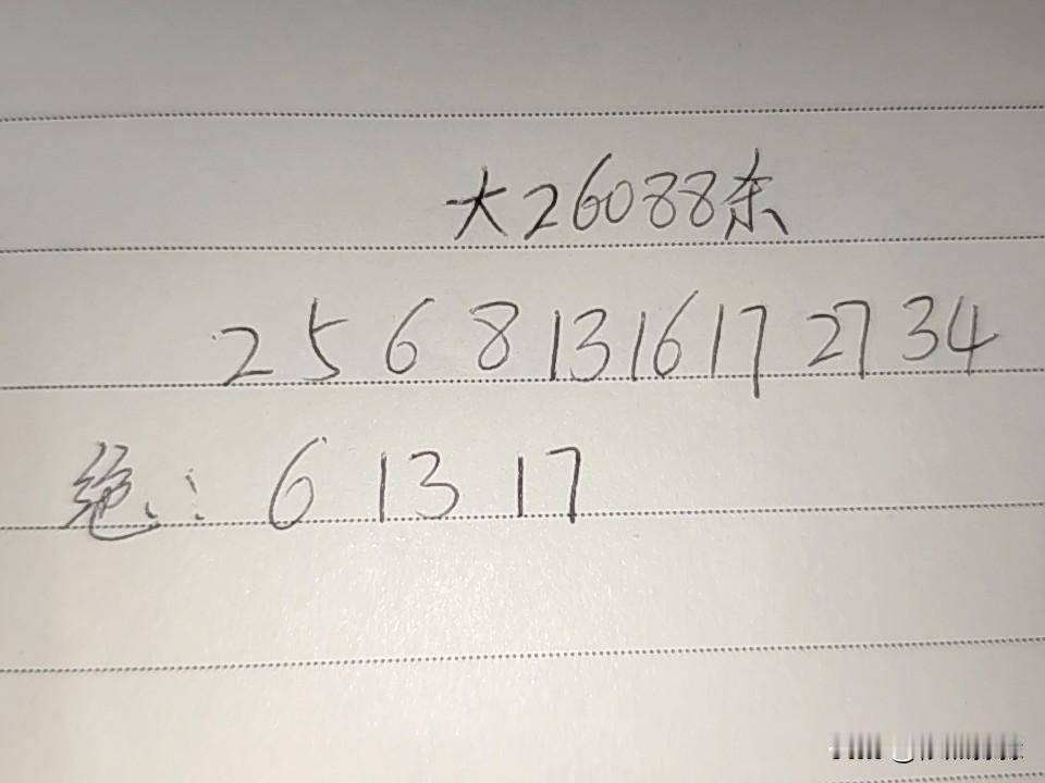 大乐透26088期排码
02、05、06、08、13、16、17、27、34
绝