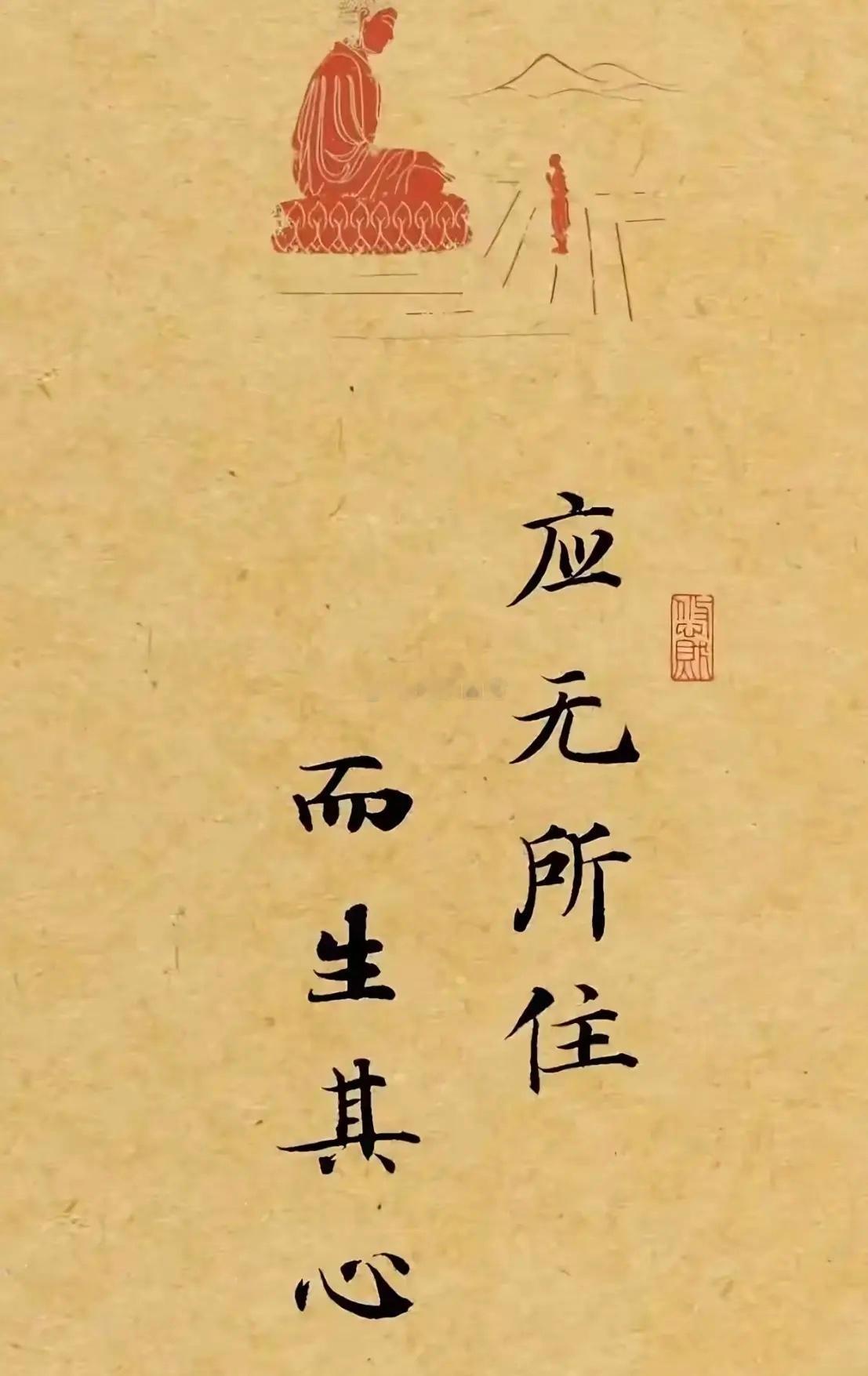 心无挂碍，万事自在；不住相，方能定。 