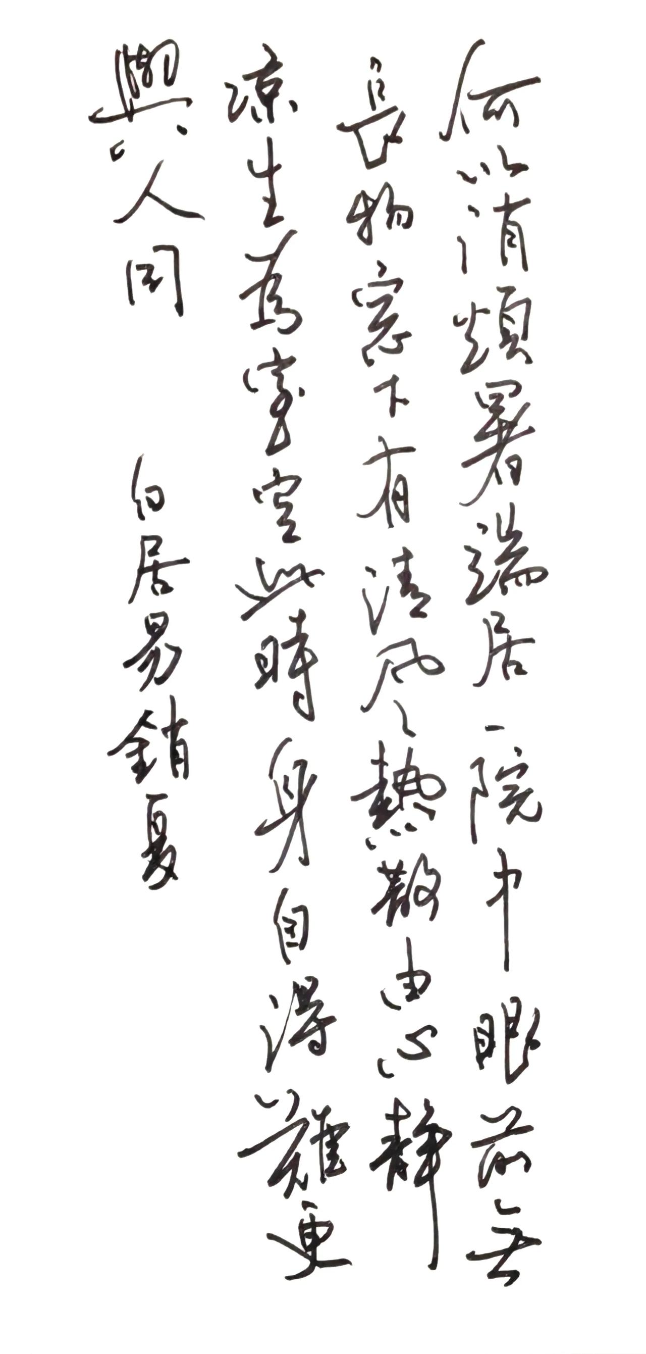 热散由心静，凉生为室空。
此时身自得，难更与人同。
钢笔抄写白居易销夏诗一首
书