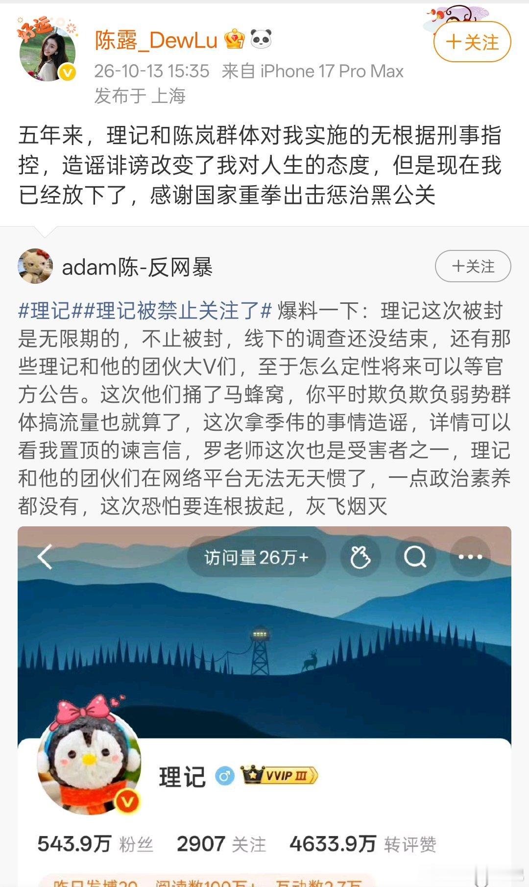 理记宣布退网账号被封禁后，陈露突然发表声明，疑似牵扯到陈岚，不知道中间到底发生了