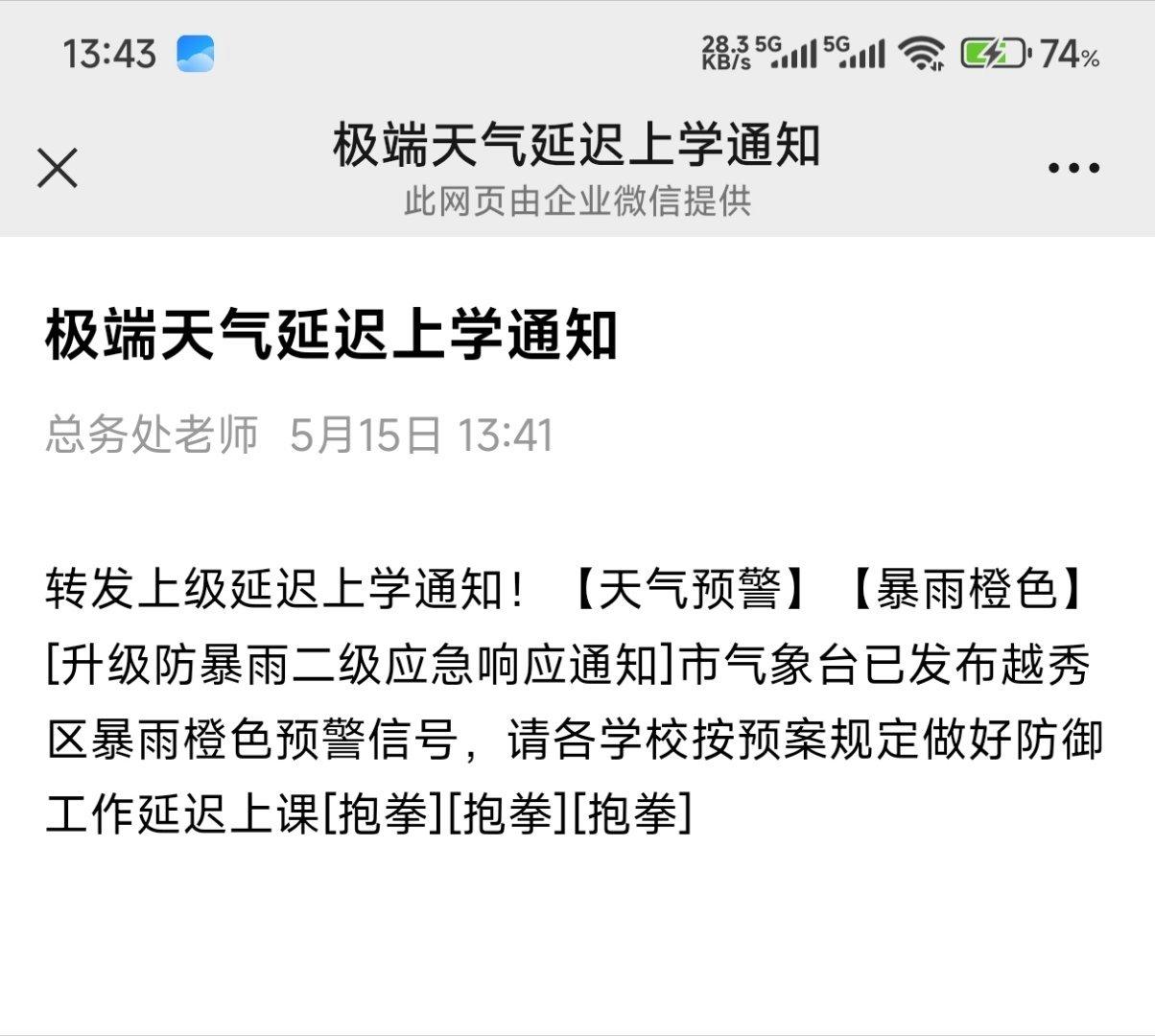 【今年以来最强降雨即将杀到广东】已经杀到了，小学刚发了延迟上学通知。 
