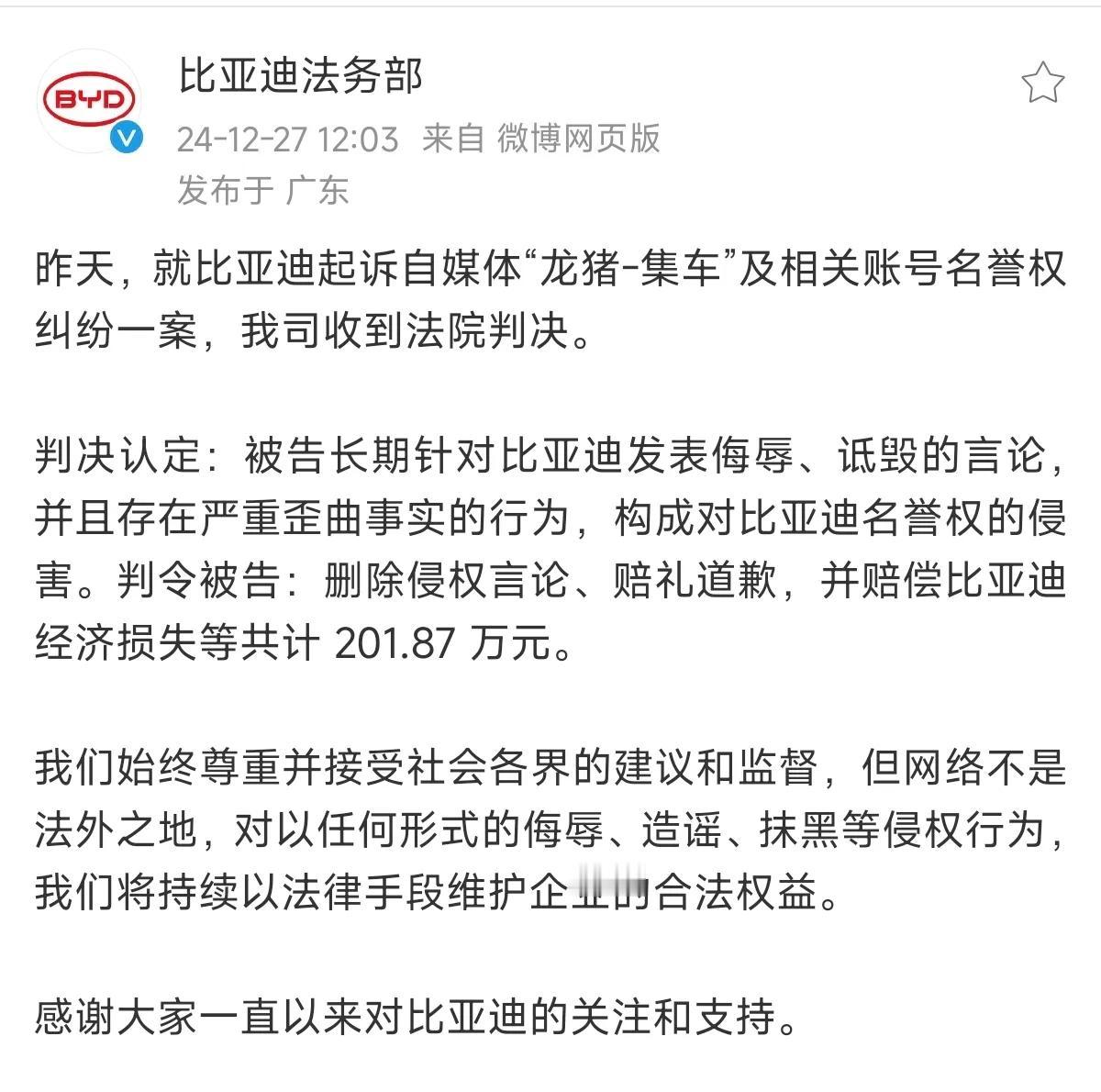 赔偿201.87万，比亚迪起诉自媒体“龙猪-集车”迎来判罚。

判令被告：删除侵