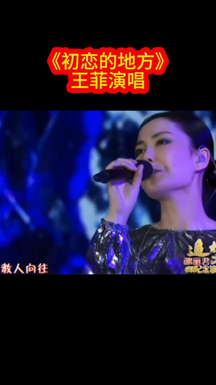 《初恋的地方》王菲演唱。
念演。
他在那里定下了情，得有一个地方永远不能忘。他在