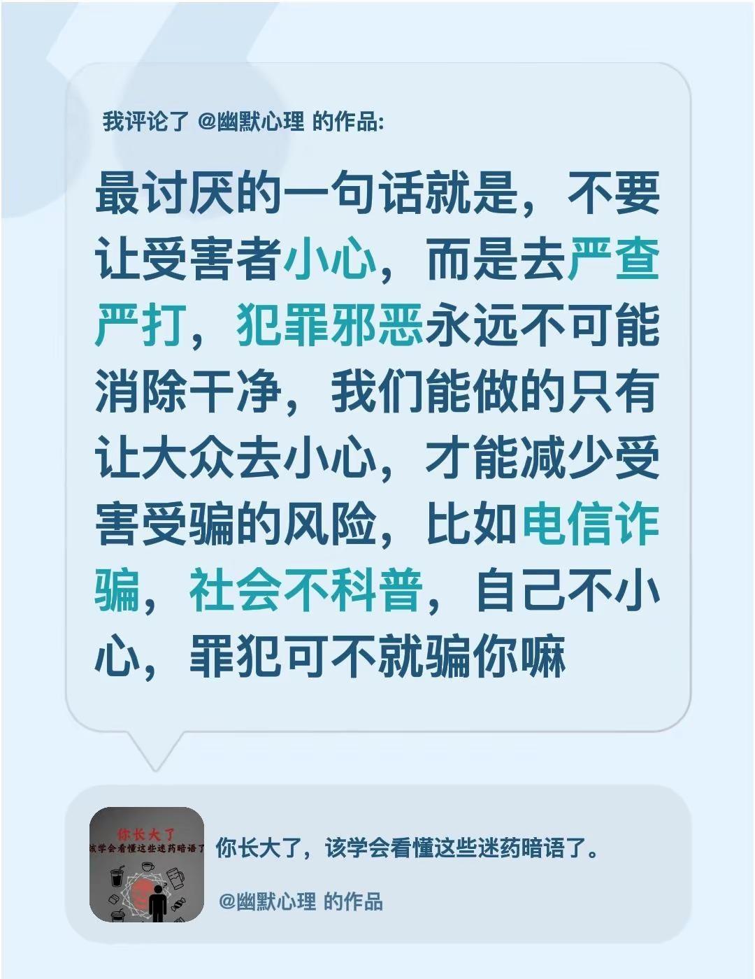 我评论了@幽默心理 的作品：最讨厌的一句话就是，不要让受害者小心，而是去严查严打