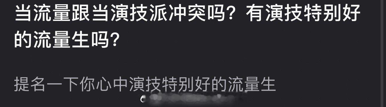 当流量和演技派有冲突吗？你心中演技很好的流量是谁？ ​​​