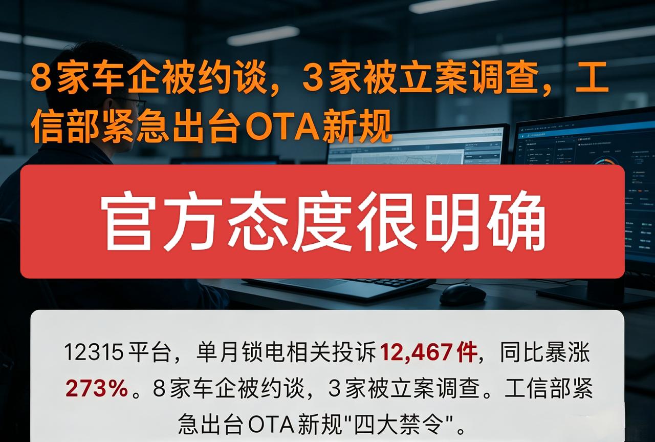 8家车企被约谈，3家立案调查！OTA新规撕开新能源车最阴暗的“锁电骗局”
 
很