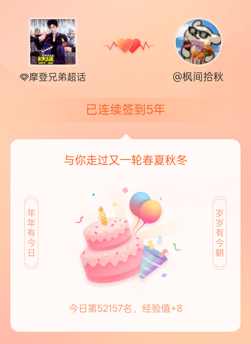摩登兄弟我在摩登兄弟连续签到5年啦，还要一起走过很多个春夏秋冬~ 