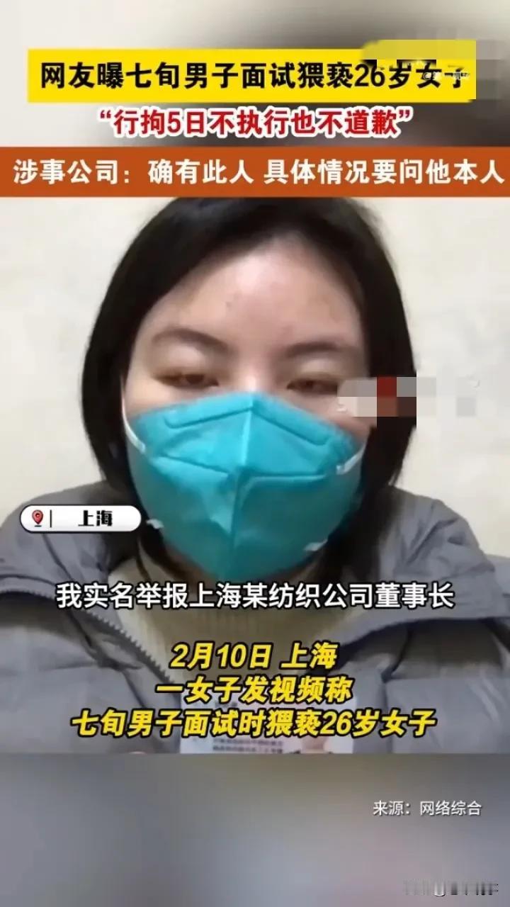 26岁女子曝面试时遭七旬男子猥亵
 
2月10日，上海发生了一件令人愤怒的事。一