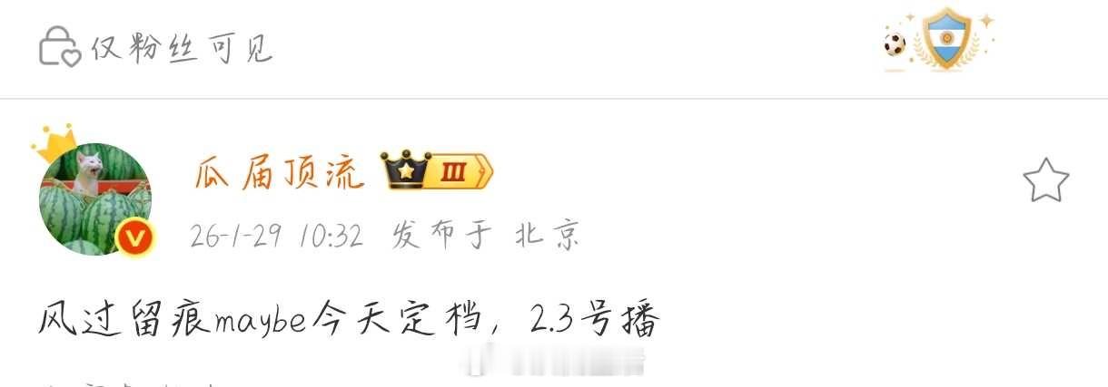 🍉主说龚俊风过留痕可能今天定档，先浅蹲一下。 