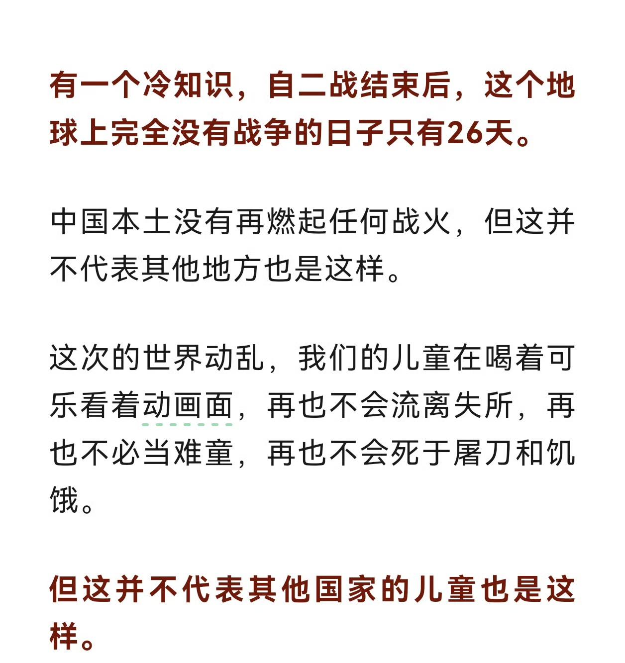 自二战结束后，这个地球上完全没有战争的日子只有26天。
中国本土没有再燃起任何战
