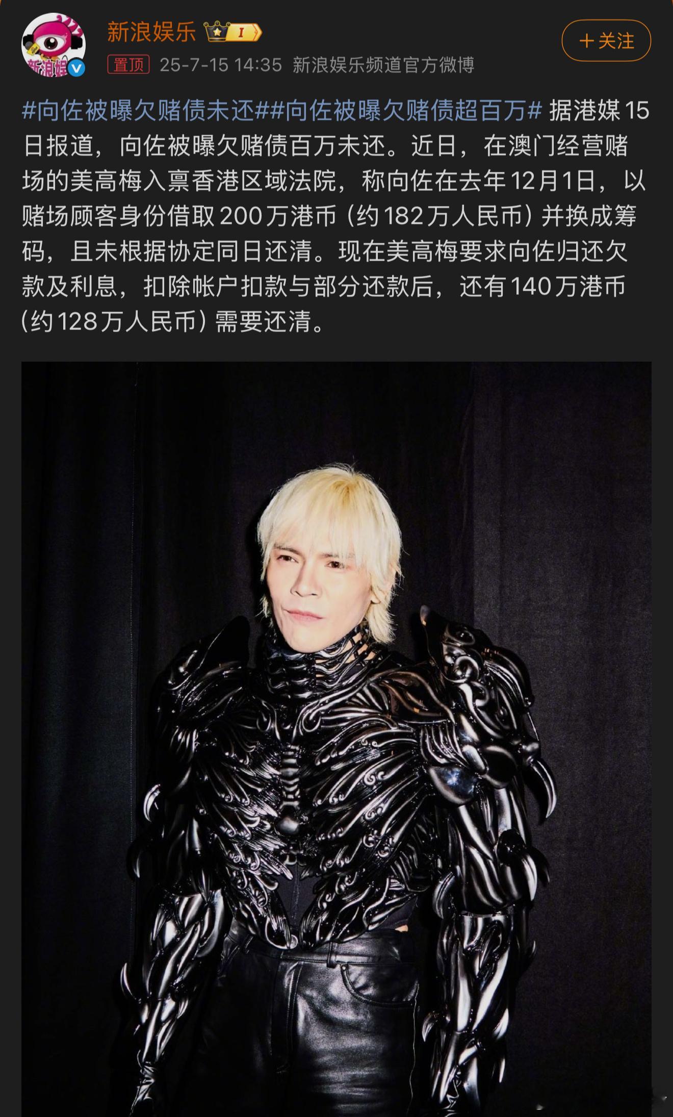 向佐被曝欠赌债未还100多万对向佐来说应该不多吧[思考][思考] ​​​