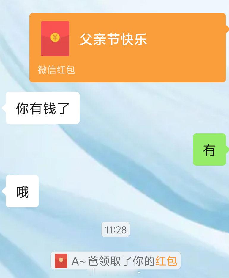爸爸不收红包是全国统一的吗先问我有钱没（意思是💰够花吗） 我说有之后 我爸收了