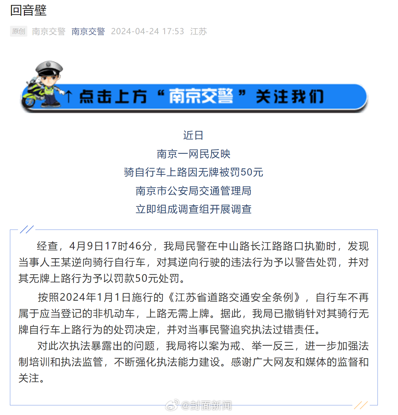 【#南京通报自行车无牌被罚50元#：对民警追究执法过错责任】近日，南京一网民反映