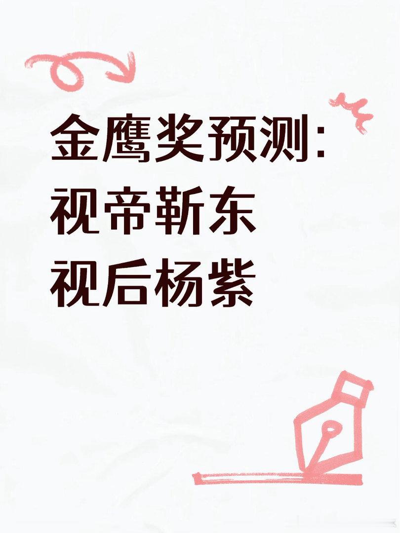 也来预测一下靳东两次提名金鹰奖，这次作品分量足够，杨紫这次入围两部作品，生命树口