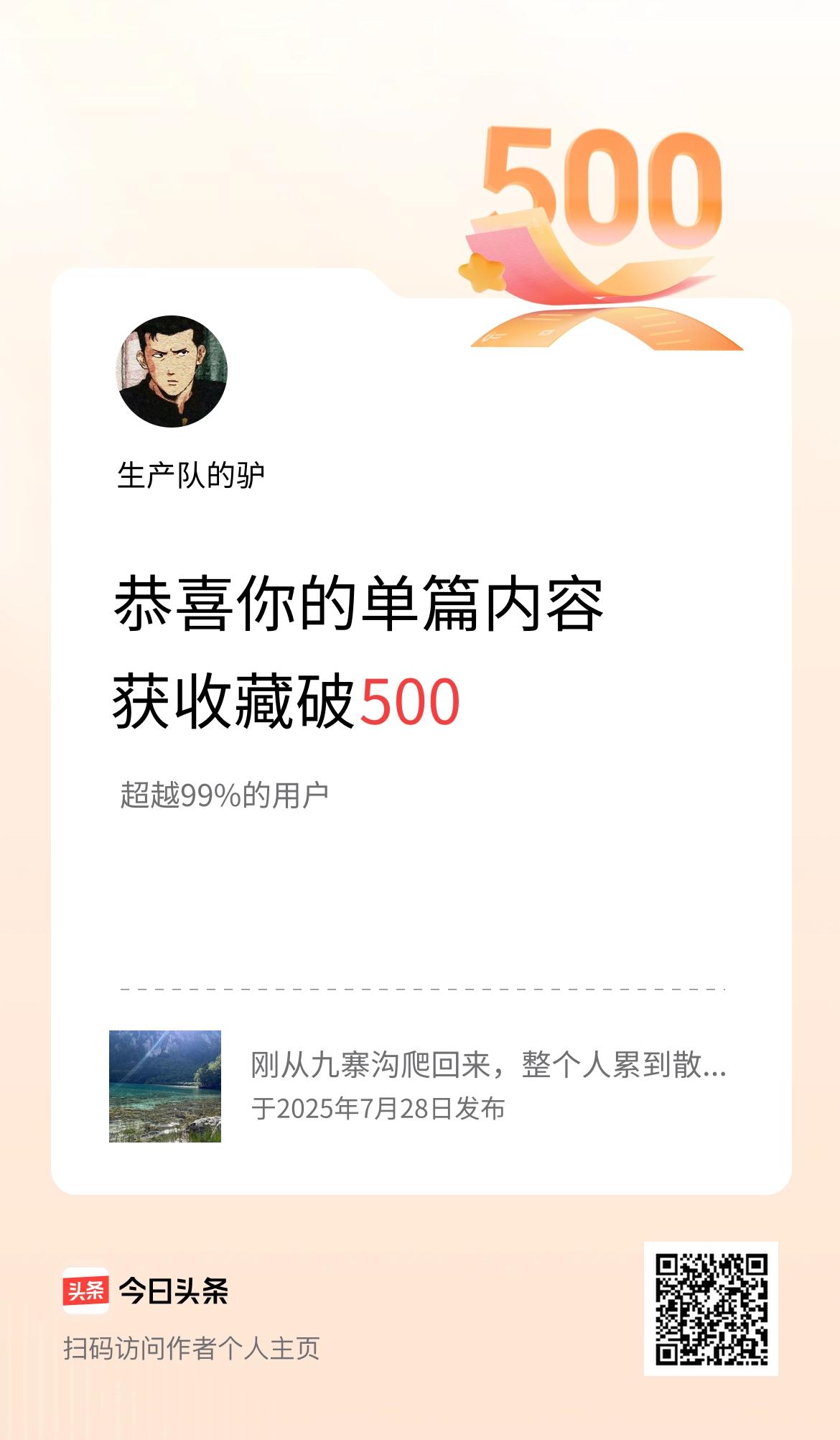 单篇内容获收藏量破500啦！