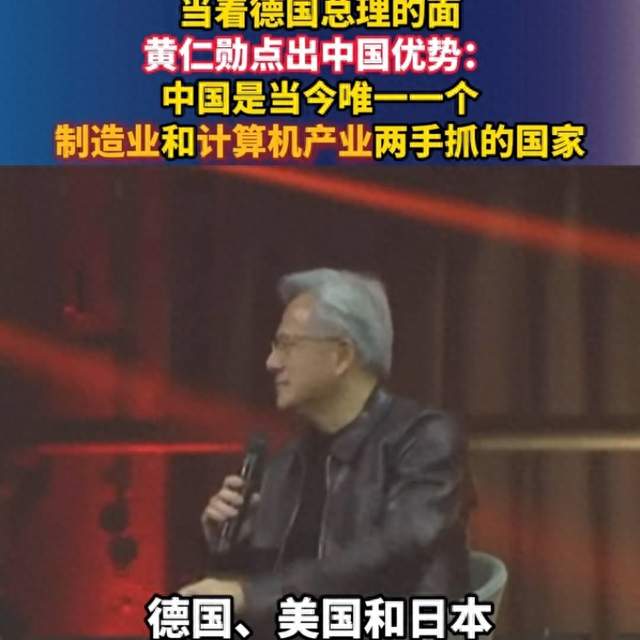 黄仁勋一语点破！中国独一份的制造+算力底牌