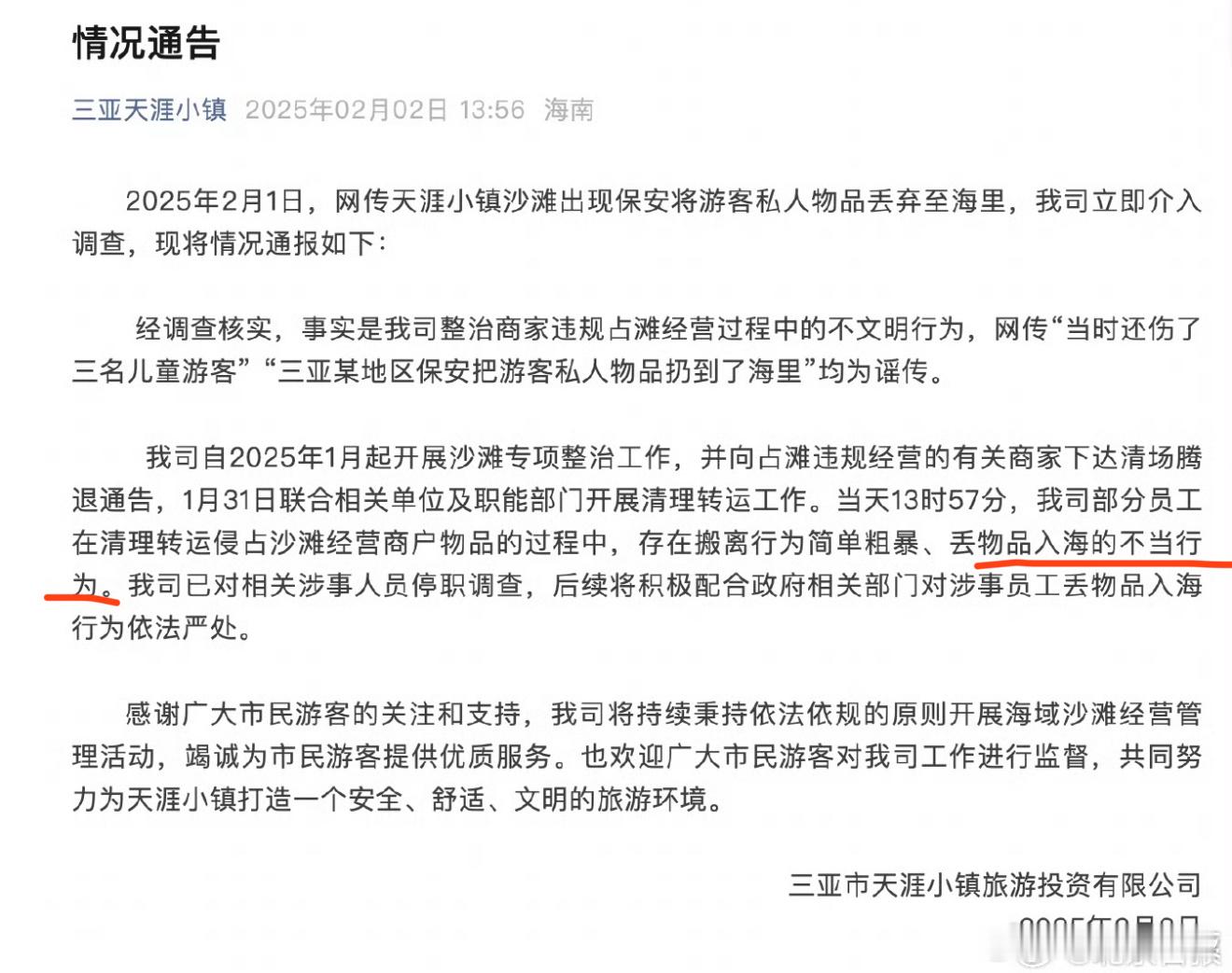 三亚保安把游客物品扔海里系谣言  这辟谣辟了个寂寞[衰] 