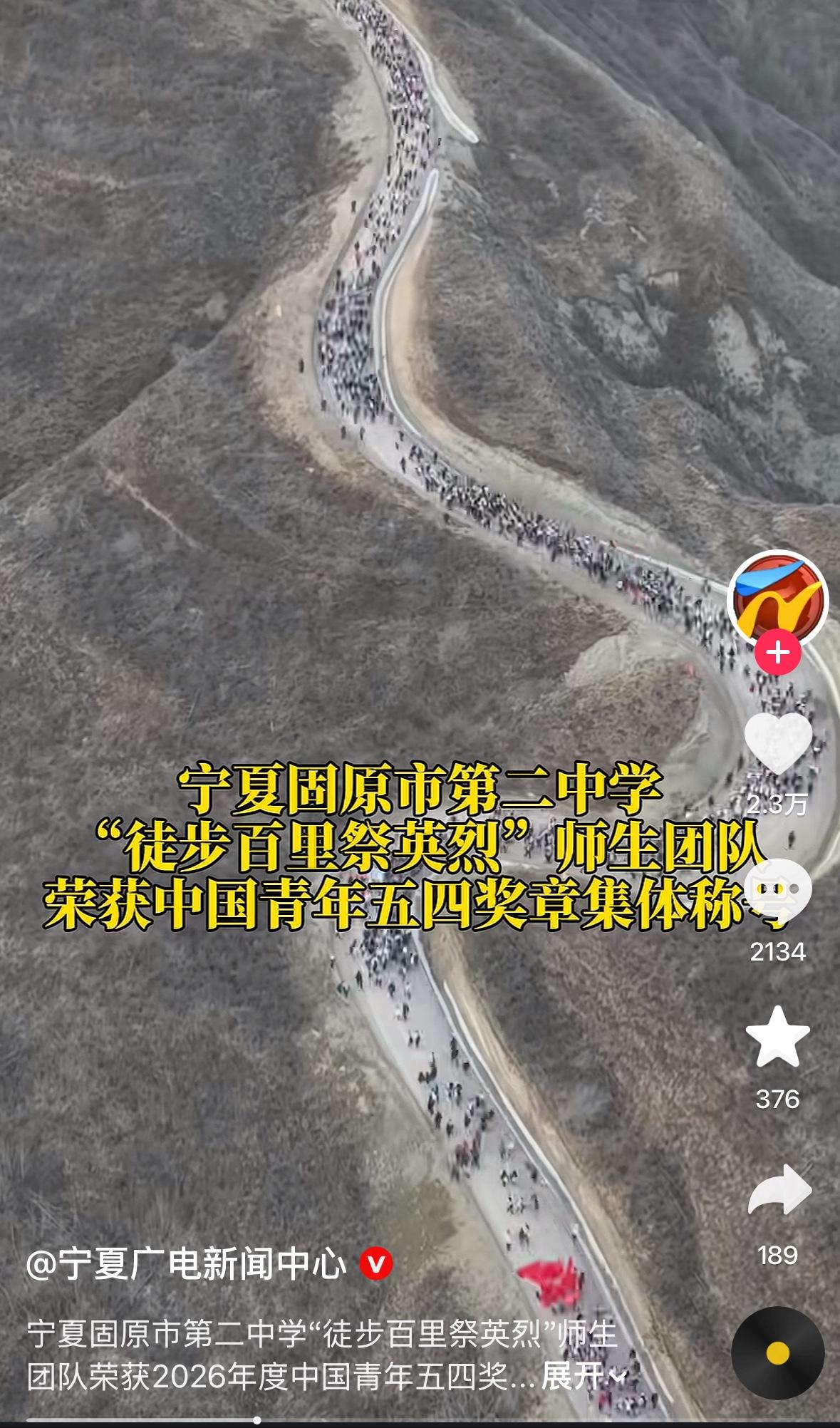 五四青年节，看到两个故事。1，固原二中坚持了几十年的徒步百里祭英烈获五四奖章，2