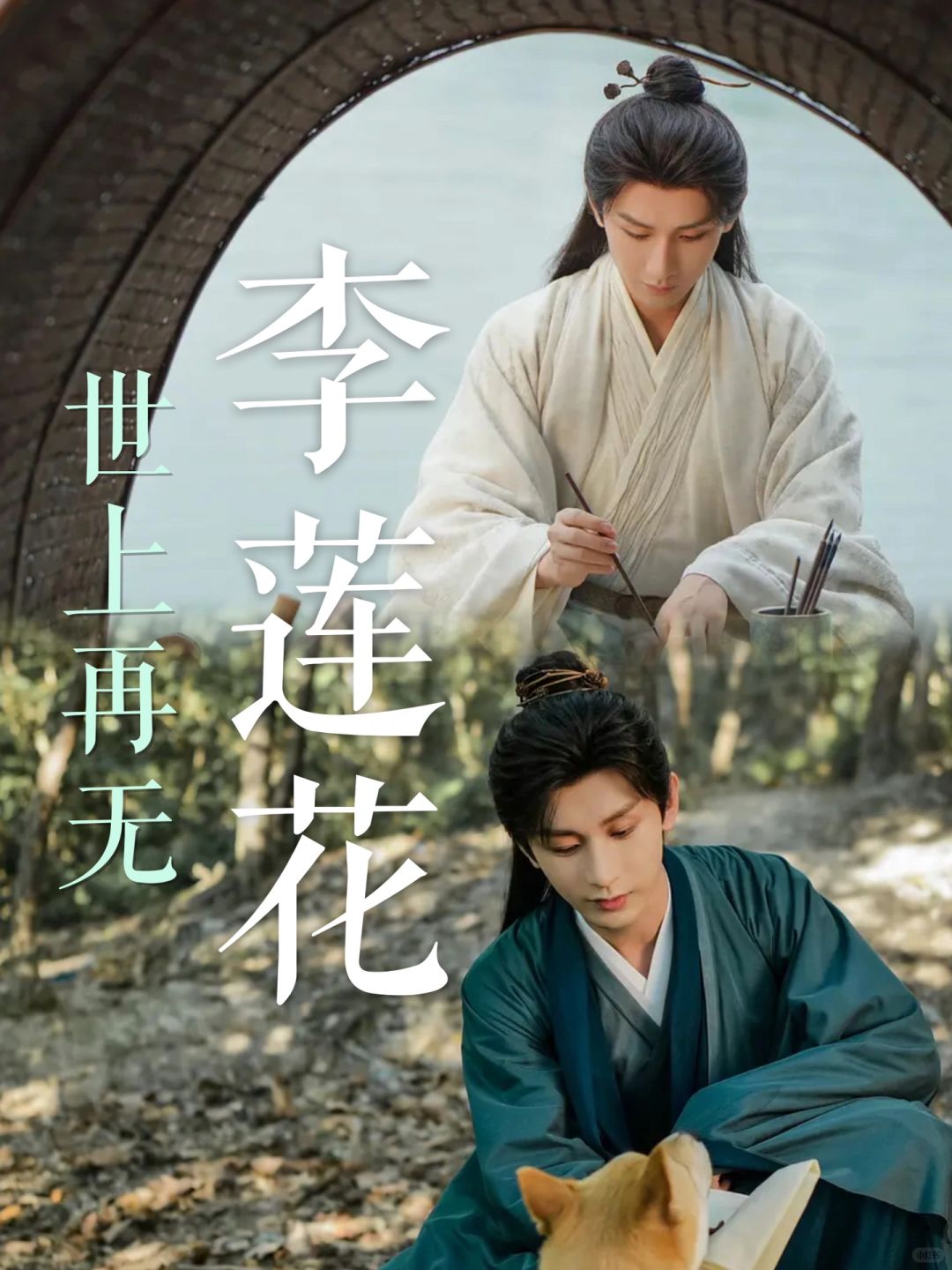 世间若再无李相夷，唯愿闻得莲花悲喜
