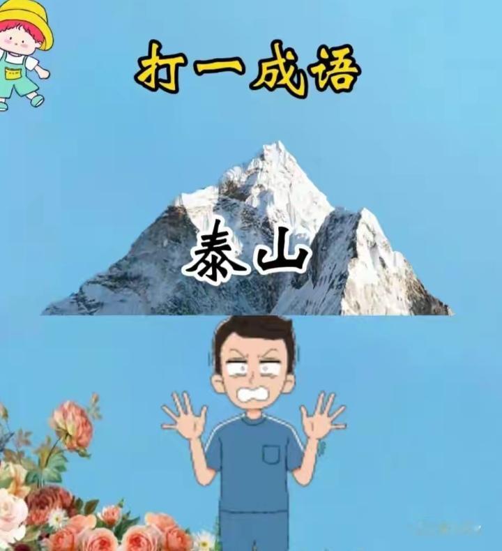 我猜是：泰山压顶