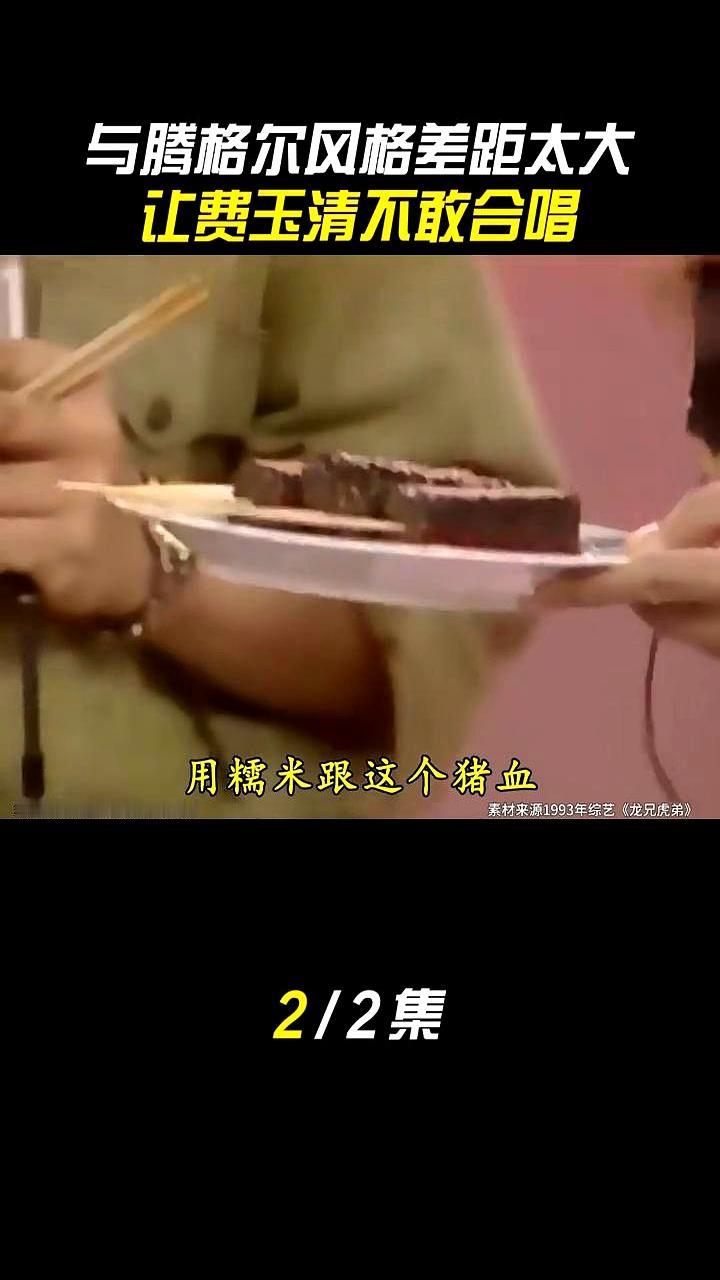 与腾格尔风格差距太大，让费玉清不敢合唱。
 

腾格尔一亮嗓子，费玉清就直接跳过