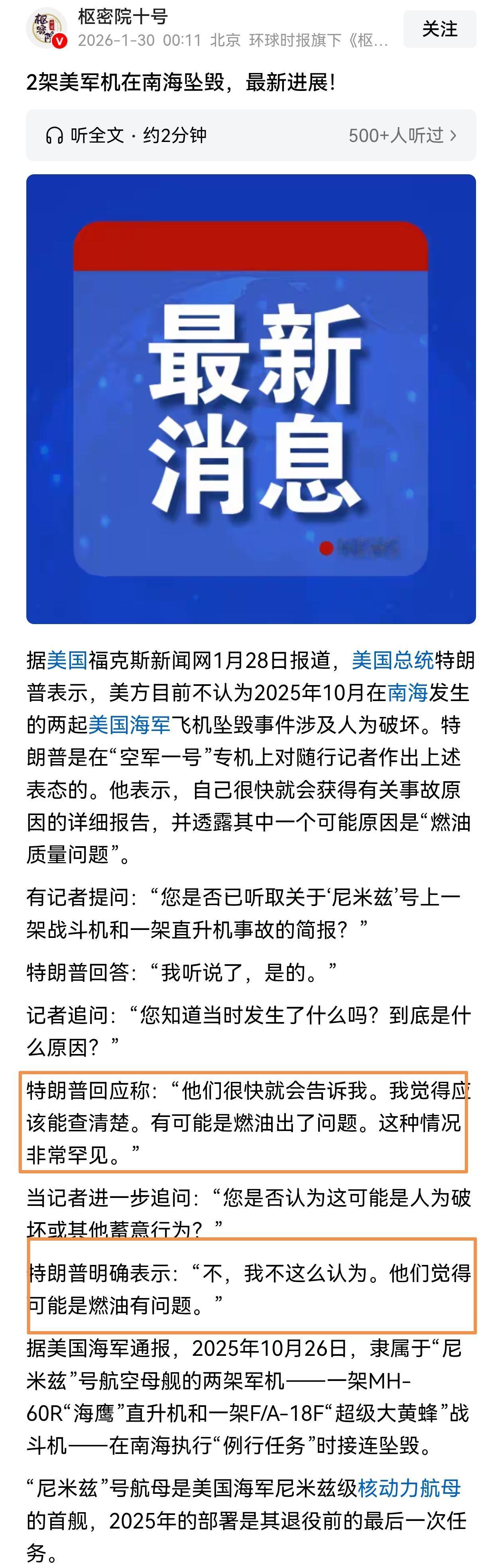 特朗普再次对“尼米兹”航母在南海坠机事件进行了回应，他表示这次坠机的原因是因为燃