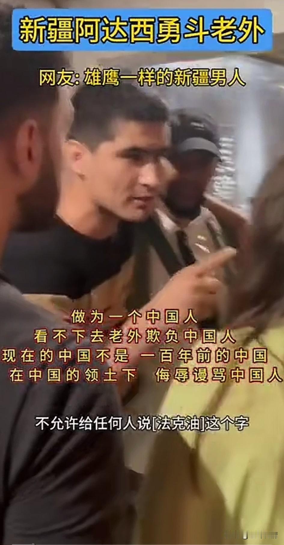 新疆阿达西勇斗老外，
全网沸腾了，
新疆小伙看不下去老外对中国人言语不敬，上去搂