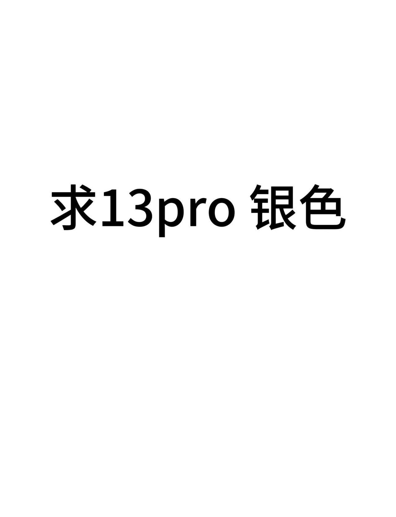 收13pro
只接受换电池苹果13pro