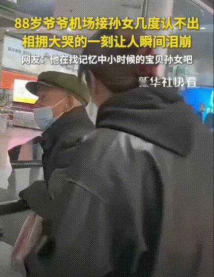 泪目了！12月11日报道，88岁的爷爷听说孙女要回家，犟着非要去机场接机，家人劝