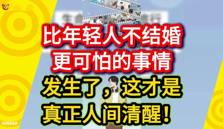 比年轻人不结婚更可怕的事情发生了——这难道是真正的“人家清醒”吗？

当下大家总