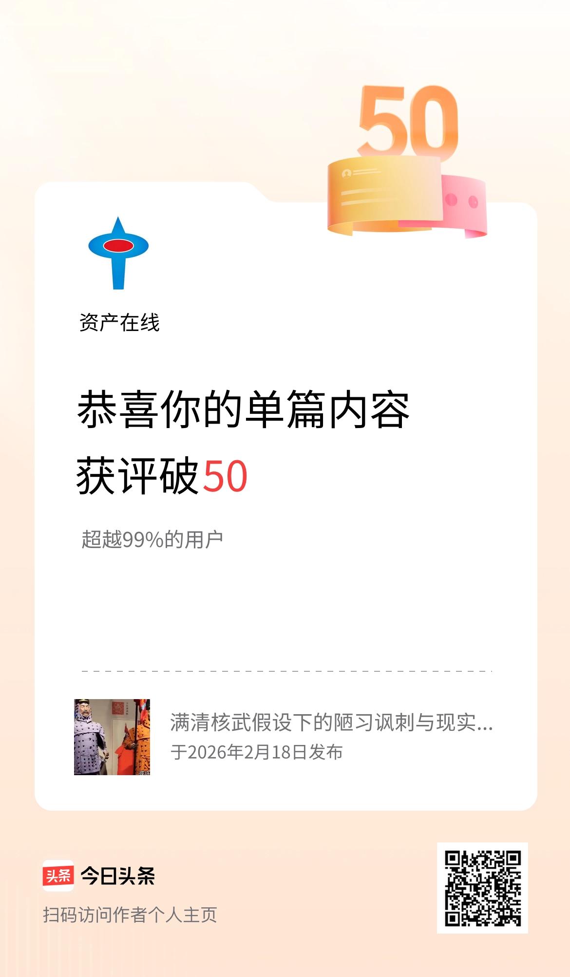 单篇内容获评论量破50啦！