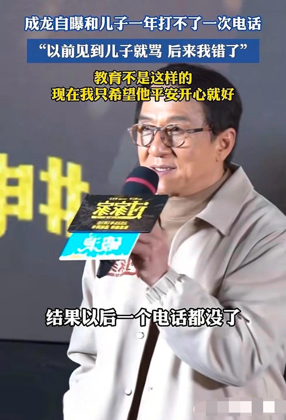 果然明星的儿子不是那么好当的，
成龙说现在儿子一年都不打一个电话，
以前的时候一