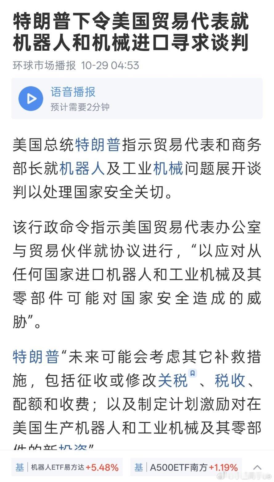 特朗普签署指令，针对进口工业机器人、人形机器人启动国家安全相关谈判，未来存在加征