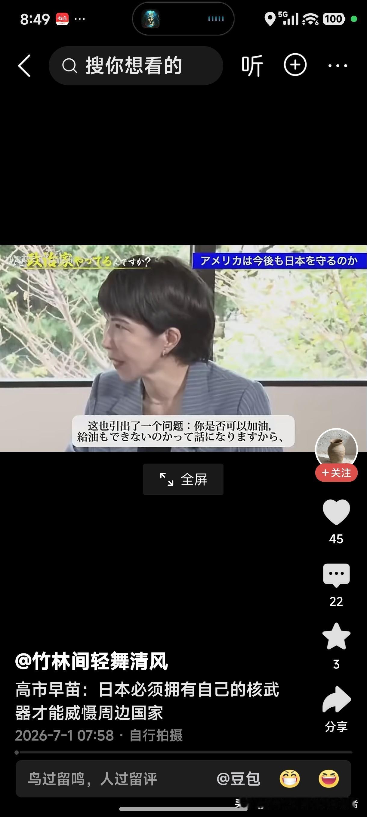 日本首相高市早苗狼子野心暴露无遗，不仅要发展军队，还要妄想拥有核武器。
高市早苗