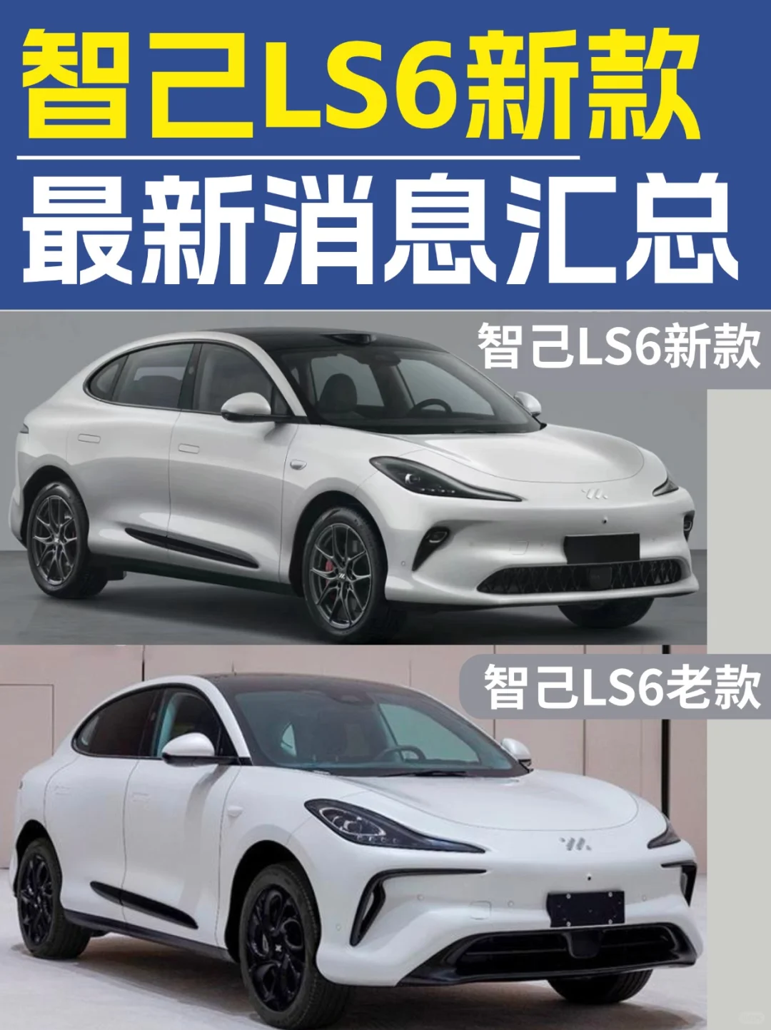 24款智己LS6已知消息汇总，再度成为爆款？