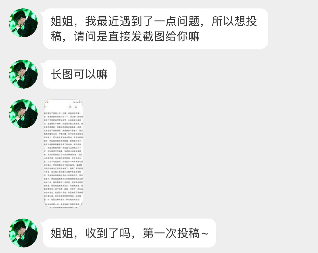 【姐姐，我最近遇到了一点问题，所以想投稿，请问是直接发截图给你嘛最近遇到了感情上