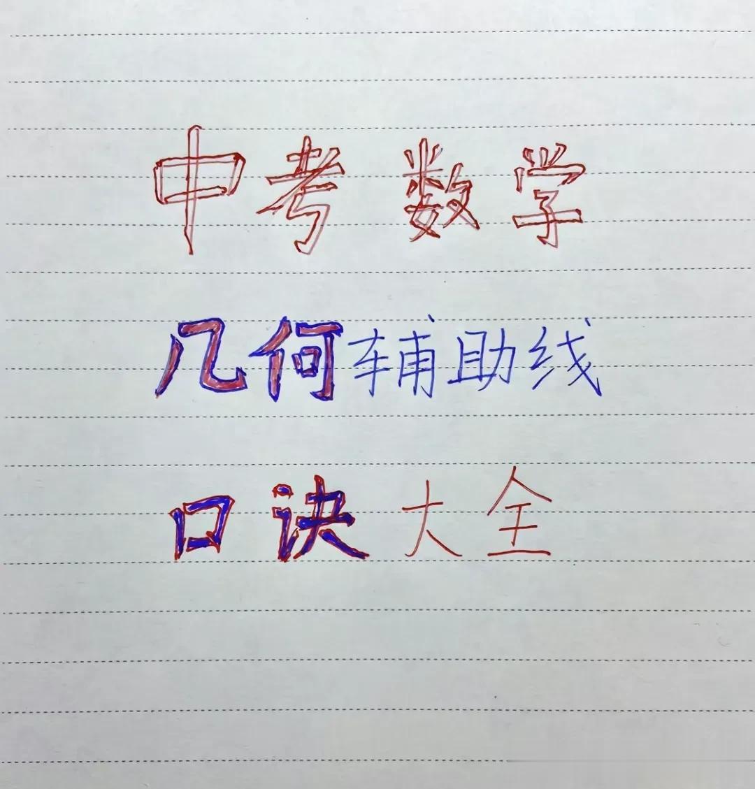 厉害！初中数学几何辅助线口诀和常见的“添辅助线”方法，以及课本之外常用的模型公式