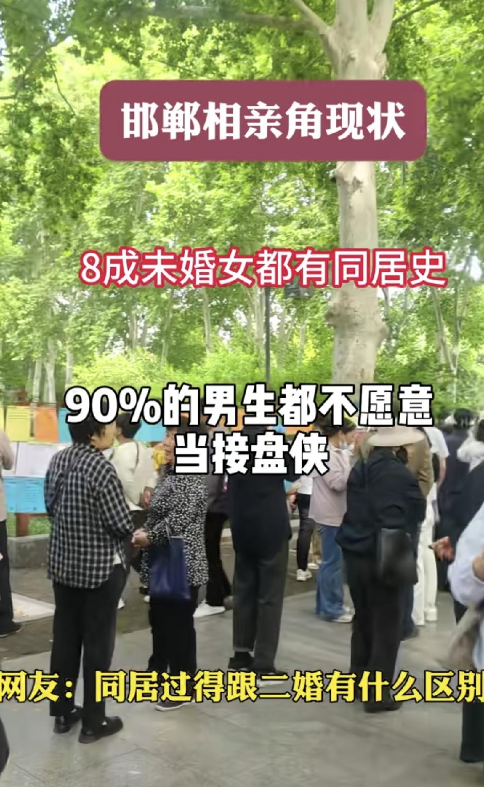 相亲女孕吐误以为被下药！邯郸相亲角：八成女生有同居史
 
安徽一则相亲趣事出圈：