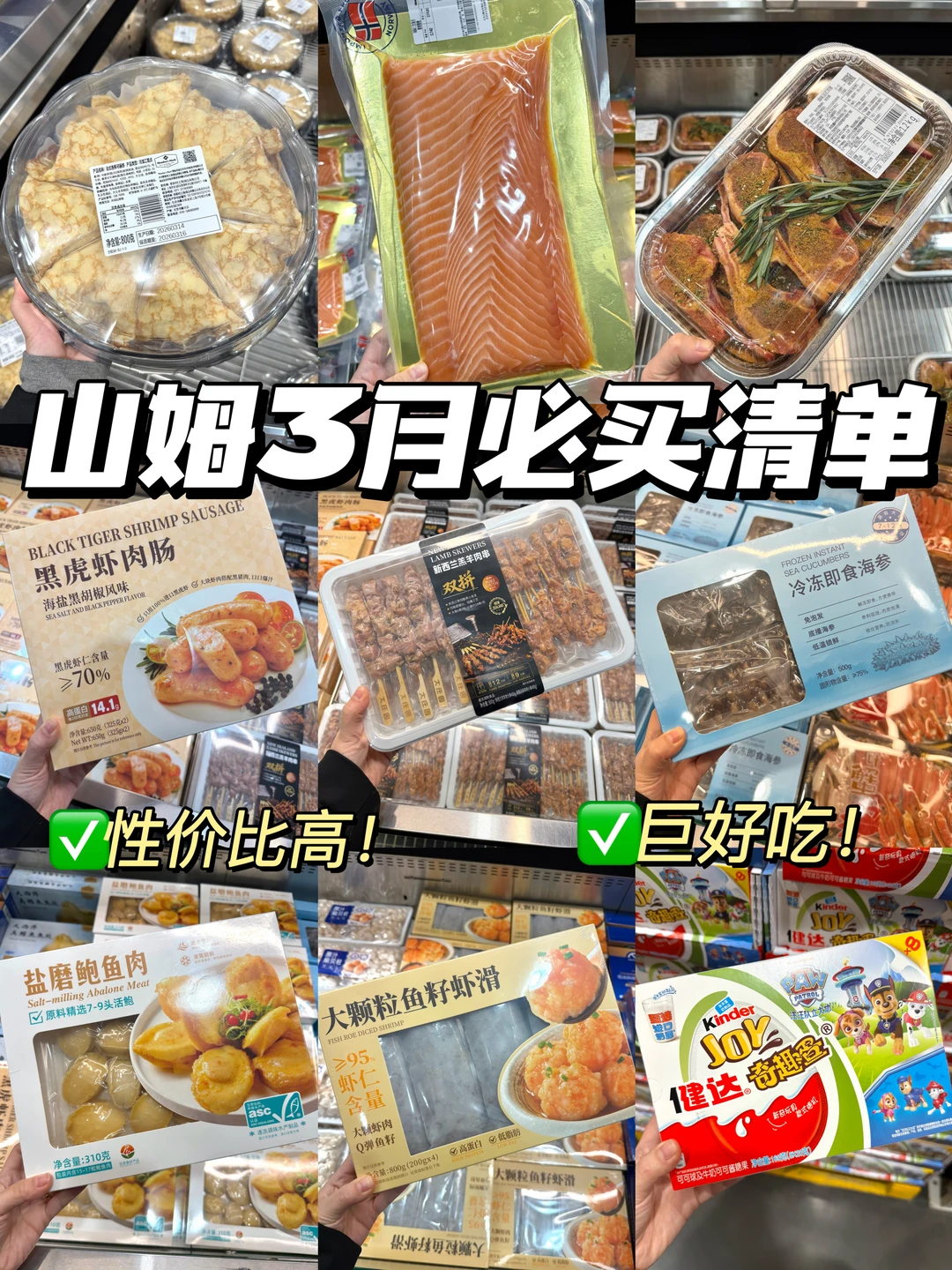 山姆3月必囤好吃分享合集！！