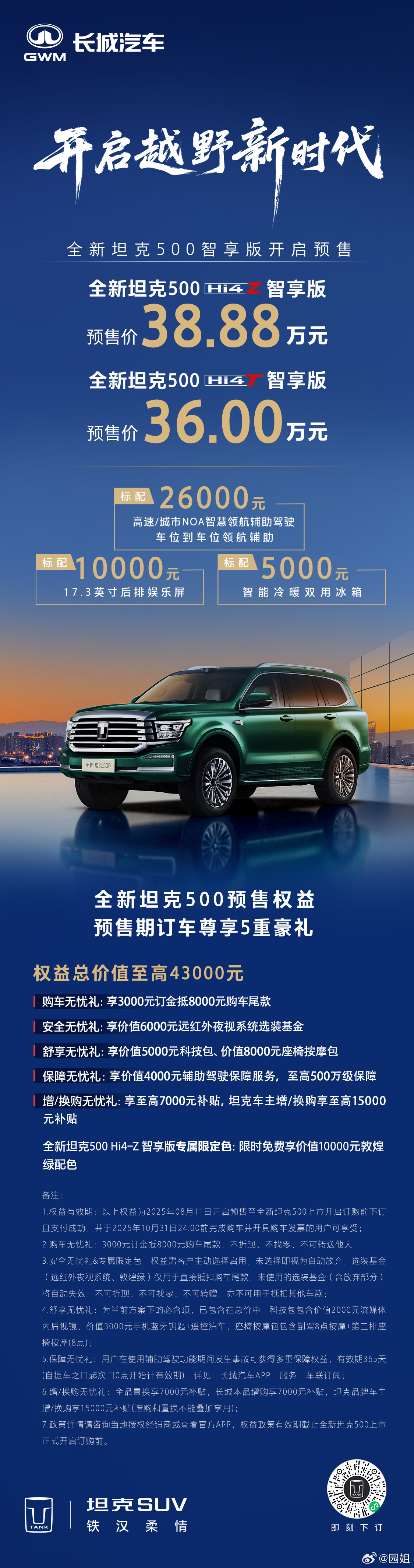 全新坦克500预售价格36万起，一款兼顾科技豪华舒适且硬派的越野车，有没有喜欢的