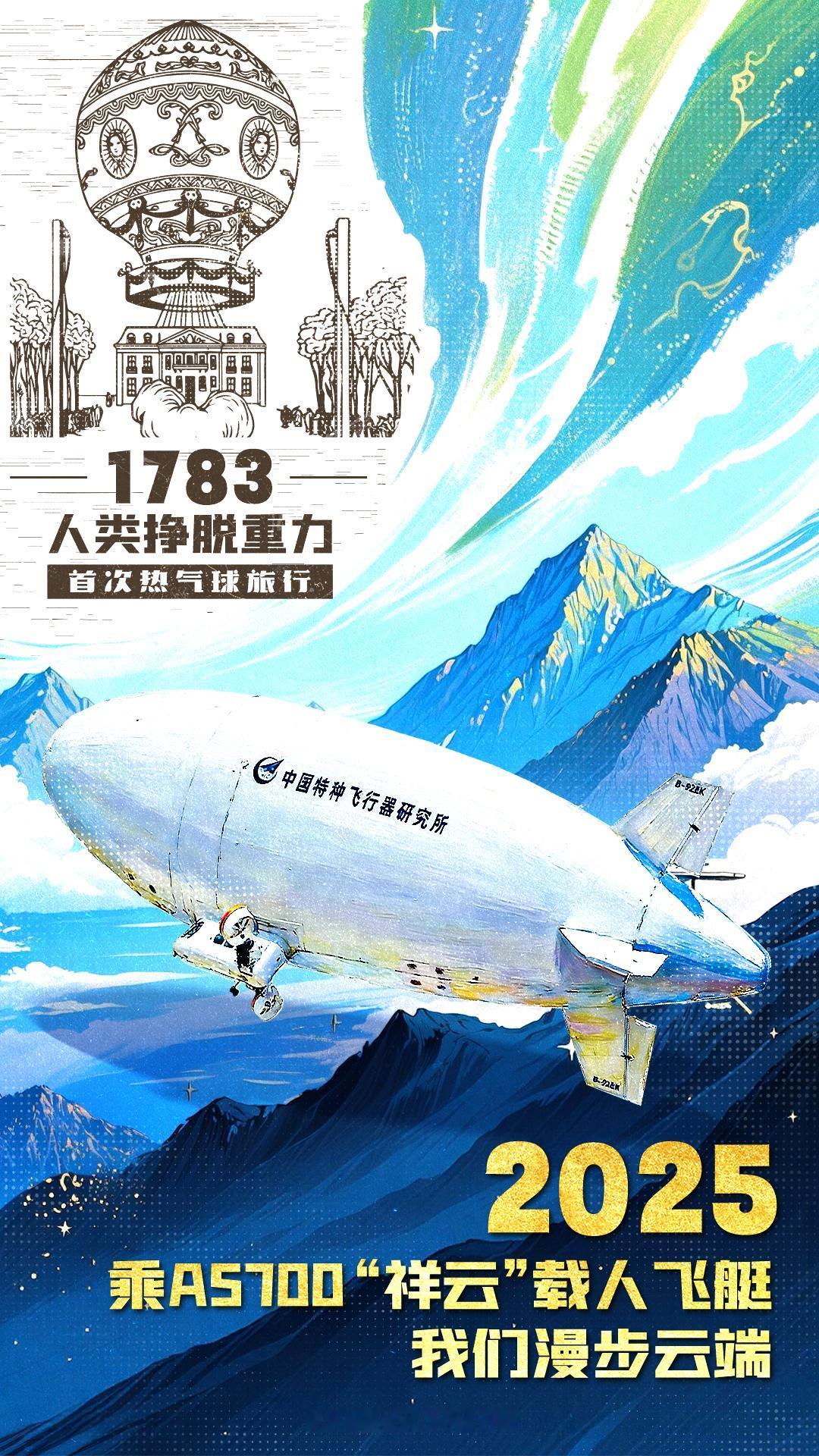 那年今日：1783年11月21日，人类首次热气球旅行。2025，我们漫步云端。