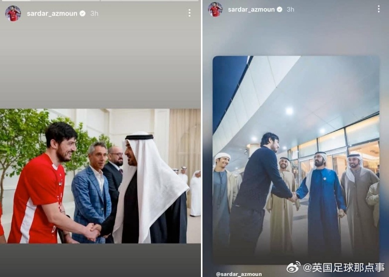 伊媒《法尔斯通讯社》：伊朗球星阿兹蒙晒出与阿联酋领导人的合影，已经被伊朗国家队开