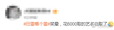 田雷痛失艺名田栩宁：钱白花了，哈哈哈哈哈哈[笑cry][笑cry][笑cry] 