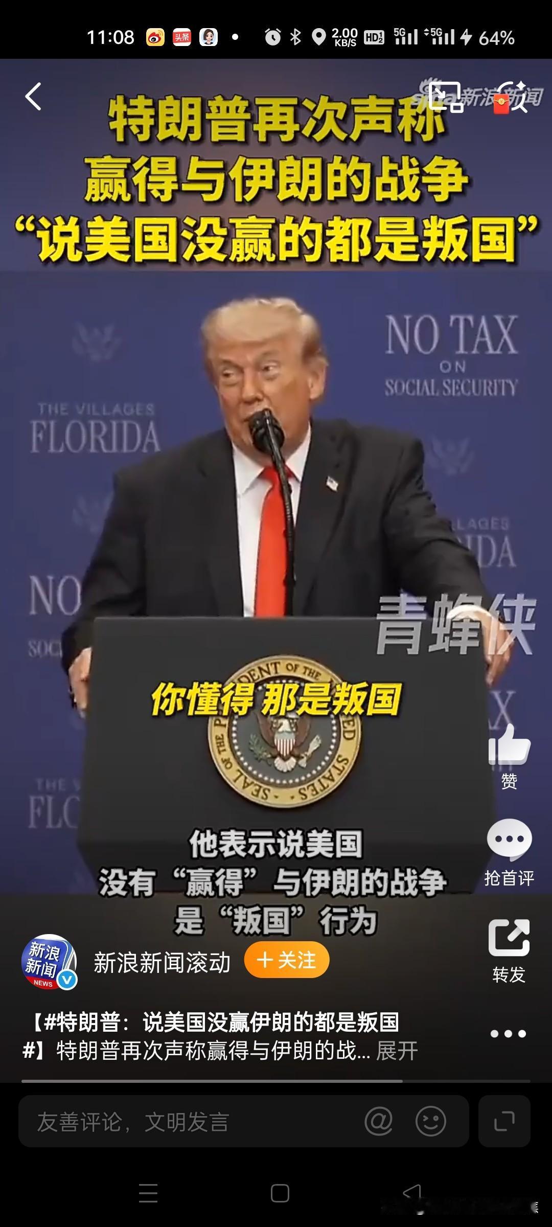 特朗普：说美国没赢就是叛国 与伊朗敌对行动已“结束”。特朗普再次声称赢得与伊朗的