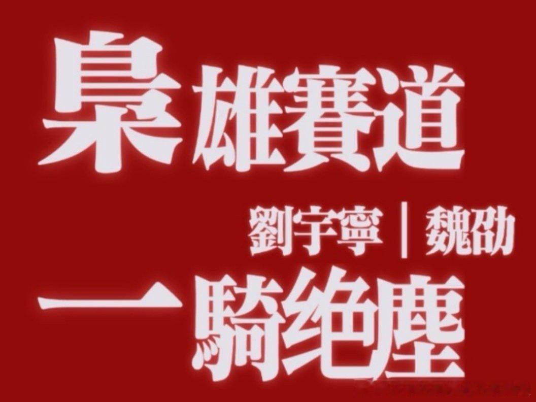 刘宇宁古偶这个魏劭我的妈呀！好绝！ ​​​